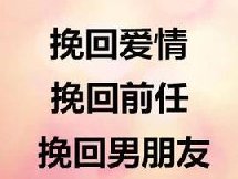 【情感挽回】性格太傲娇，逼走男友，这种情况怎么做情感挽回？